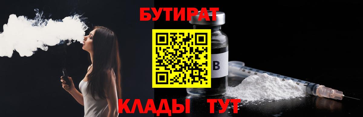 Бутират Butirat  Бутират  Белгород  Вход с VPN 