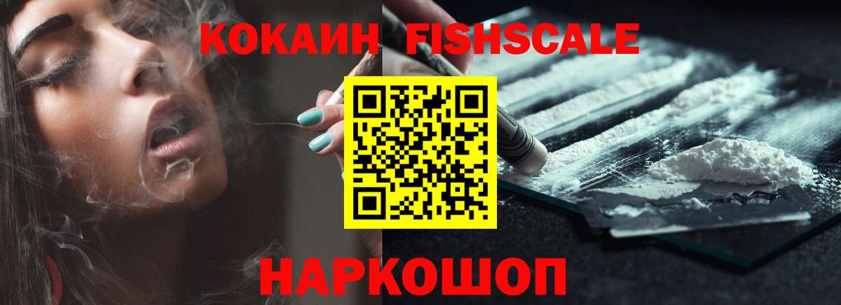Cocaine  Вход с VPN  COCAIN Fish Scale  Белгород  Cocaine VHQ 